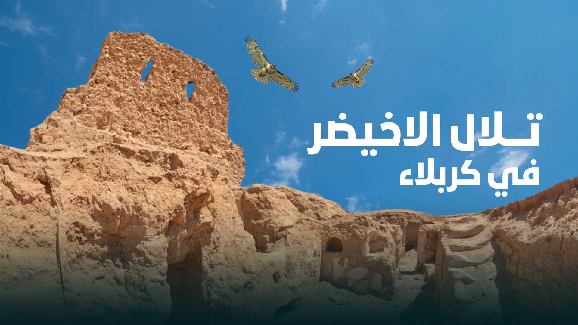 تعرف على تلال الاخيضر || Discover the Green Hills